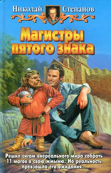 Обложка книги Магистры пятого знака, Николай Степанов