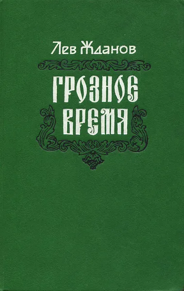 Обложка книги Грозное время, Жданов Лев Григорьевич