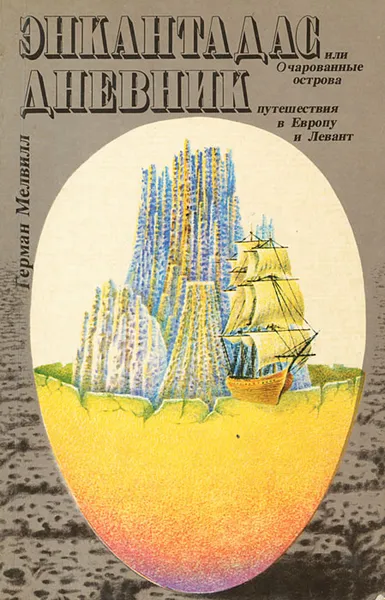 Обложка книги Энкантадас, или Очарованные острова. Дневник путешествия в Европу и Левант, Герман Мелвилл