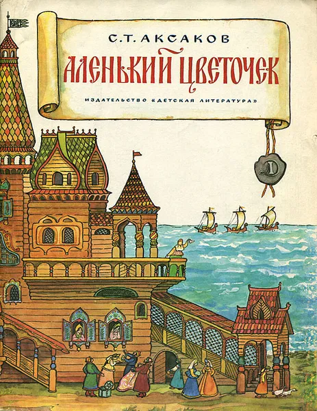 Обложка книги Аленький цветочек, С. Т. Аксаков