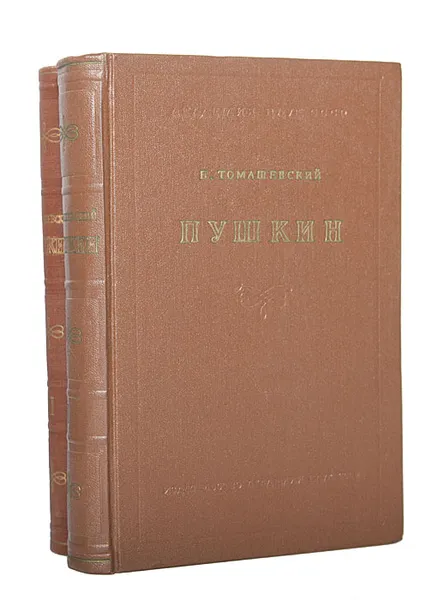 Обложка книги Пушкин (комплект из 2 книг), Б. Томашевский