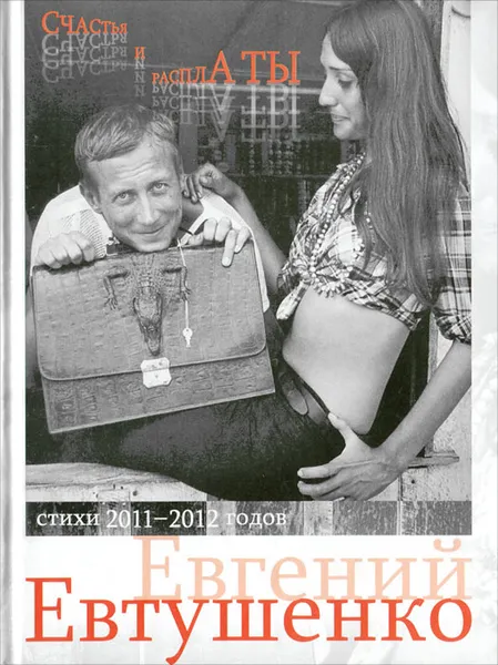 Обложка книги Счастья и расплаты, Евтушенко Евгений Александрович