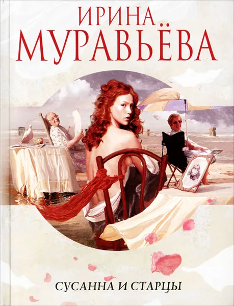 Обложка книги Сусанна и старцы, Ирина Муравьева