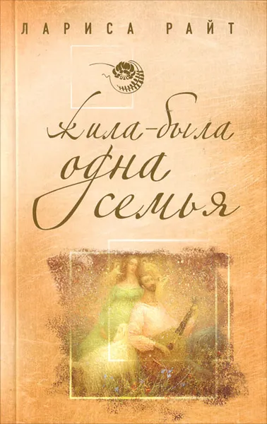 Обложка книги Жила-была одна семья, Лариса Райт