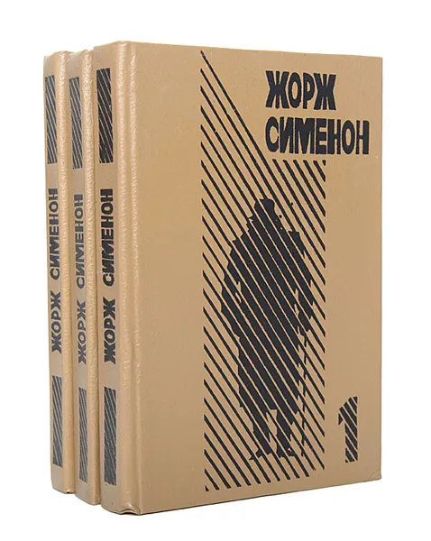 Обложка книги Жорж Сименон (комплект из 3 книг), Жорж Сименон