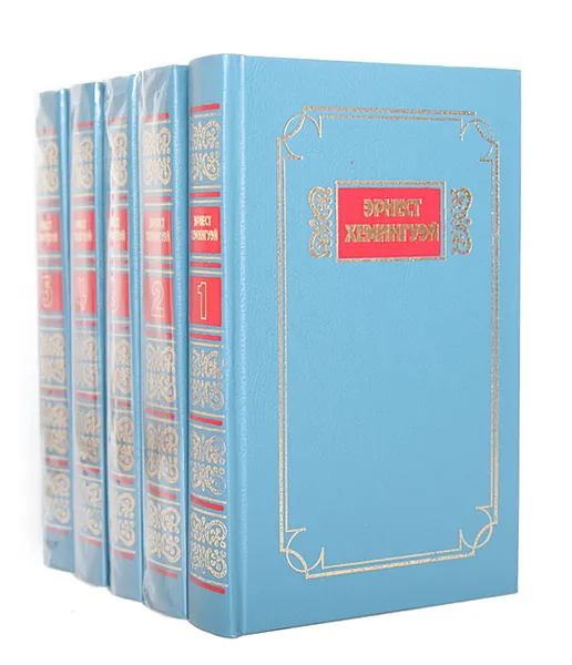 Обложка книги Эрнест Хемингуэй. Собрание сочинений в 5 томах (комплект из 5 книг), Эрнест Хемингуэй