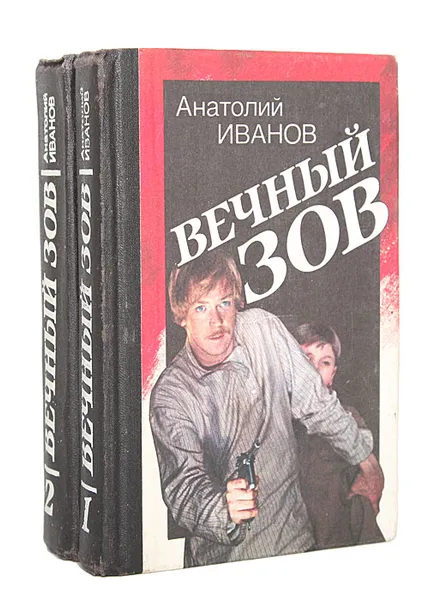Обложка книги Вечный зов (комплект из 2 книг), Анатолий Иванов
