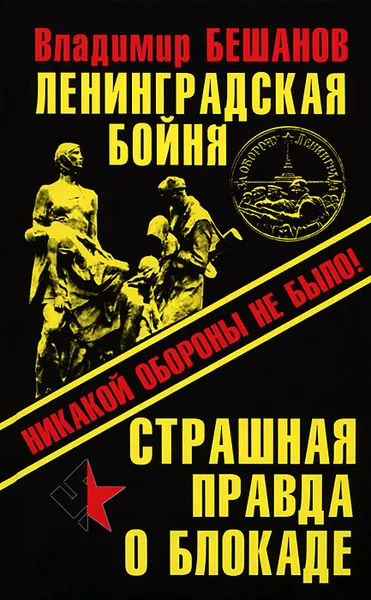 Обложка книги Ленинградская бойня. Страшная правда о Блокаде, Бешанов Владимир Васильевич