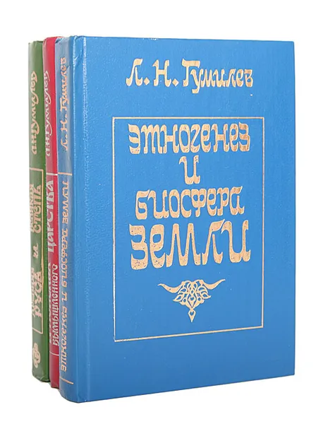 Обложка книги Л. Н. Гумилев (комплект из 3 книг), Л. Н. Гумилев