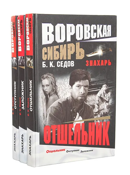 Обложка книги Знахарь. Воровская Сибирь (комплект из 3 книг), Б. К. Седов