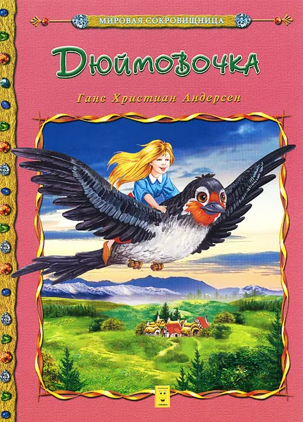 Обложка книги Дюймовочка, Ганс Христиан Андерсен