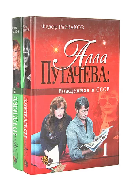 Обложка книги Алла Пугачева (комплект из 2 книг), Федор Раззаков