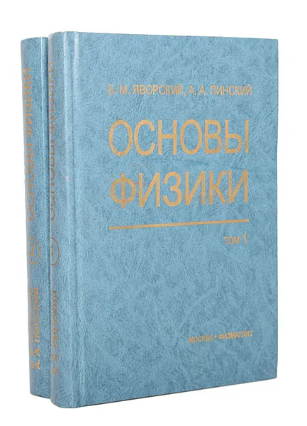 Обложка книги Основы физики (комплект из 2 книг), Яворский Борис Михайлович, Пинский Аркадий Аронович