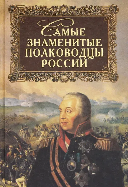 Обложка книги Самые знаменитые полководцы России, Ю. Н. Лубченков