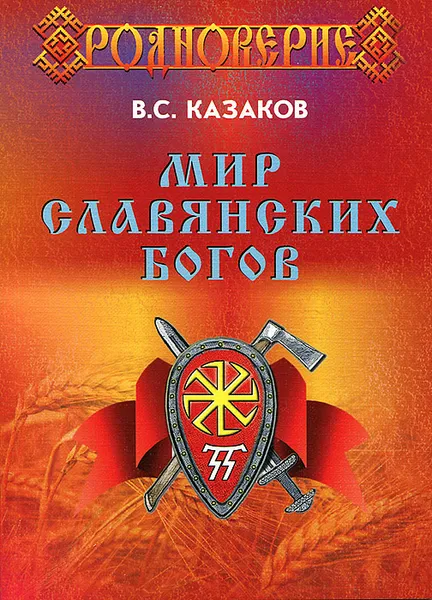 Обложка книги Мир Славянских Богов, В. С. Казаков