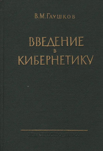 Обложка книги Введение в кибернетику, В. М. Глушков