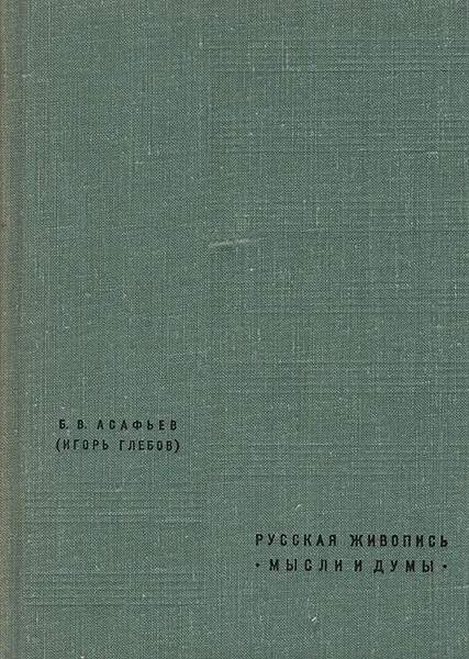 Обложка книги Русская живопись. Мысли и думы, Б. В. Асафьев (Игорь Глебов)