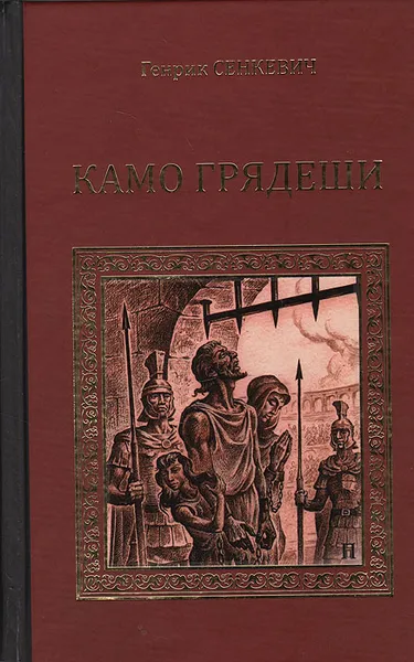 Обложка книги Камо Грядеши, Генрик Сенкевич