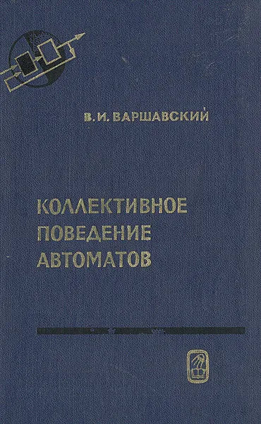 Обложка книги Коллективное поведение автоматов, В. И. Варшавский