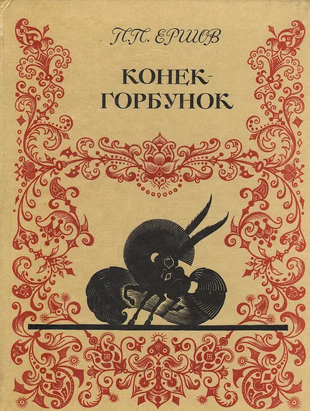 Обложка книги Конек-Горбунок, П. П. Ершов