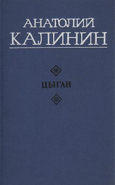 Обложка книги Цыган, Калинин Анатолий Вениаминович