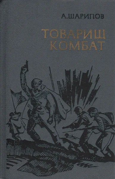 Обложка книги Товарищ комбат, Шарипов Акрам Агзамович