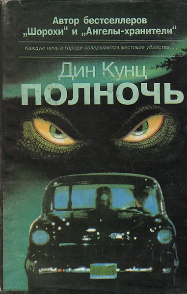 Обложка книги Полночь, Кунц Дин Рэй