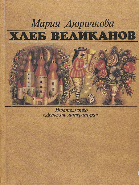 Обложка книги Хлеб великанов, Мария Дюричкова