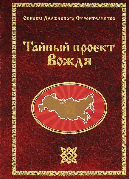 Обложка книги Тайный проект Вождя, Сидоров Георгий Алексеевич