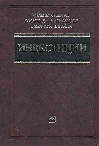 Обложка книги Инвестиции, Уильям Ф. Шарп, Гордон Дж. Александер, Джеффри В. Бэйли