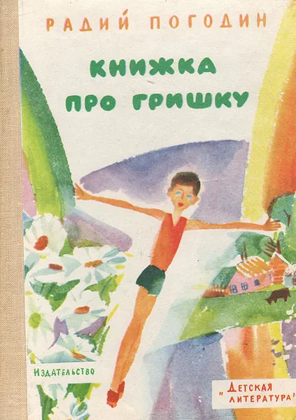 Обложка книги Книжка про Гришку, Радий Погодин