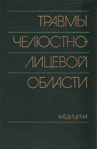 Обложка книги Травмы челюстно-лицевой области, Н. Александров