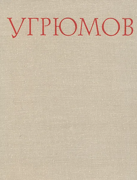 Обложка книги Угрюмов, Зонова Зинаида Тихоновна