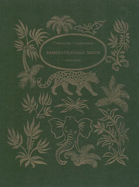 Обложка книги Замечательные звери, Станислав Старикович