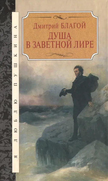 Обложка книги Душа в заветной лире, Дмитрий Благой