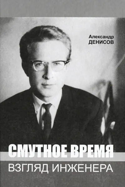 Обложка книги Смутное время. Взгляд инженера, Александр Денисов