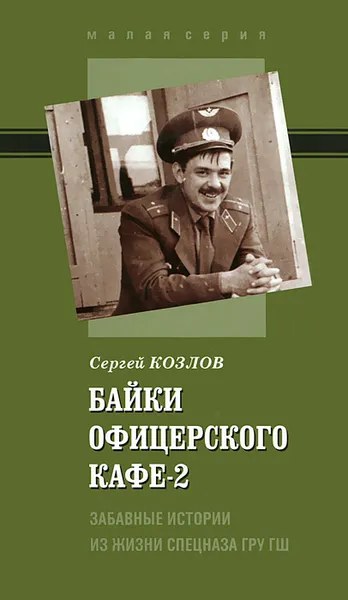 Обложка книги Байки офицерского кафе-2. Забавные истории из жизни спецназа ГРУ ГШ, Сергей Козлов