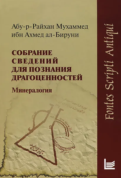 Обложка книги Собрание сведений для познания драгоценностей, Абу-р-Райхан Мухаммед ибн Ахмед ал-Бируни