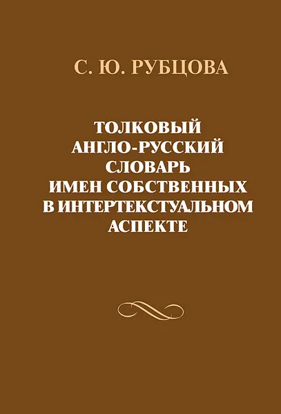 Обложка книги Толковый англо-русский словарь имен собственных в интертекстуальном аспекте, С. Ю. Рубцова