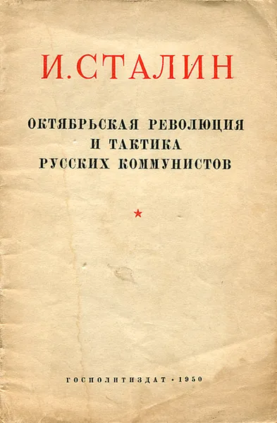 Обложка книги Октябрьская революция и тактика русских коммунистов, Сталин Иосиф Виссарионович