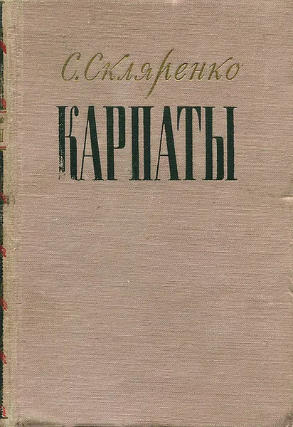 Обложка книги Карпаты. Книга 2, С. Скляренко