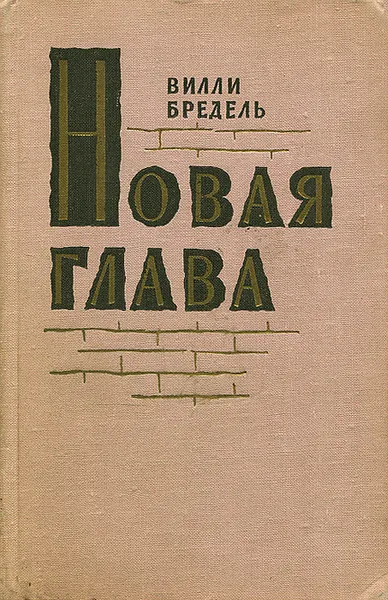 Обложка книги Новая глава, Вилли Бредель