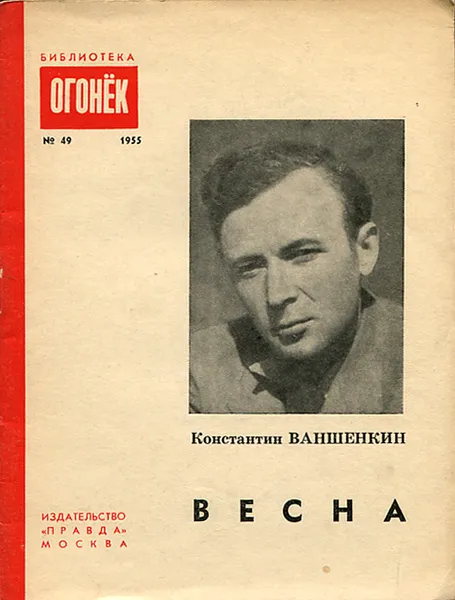 Обложка книги Весна, Константин Ваншенкин