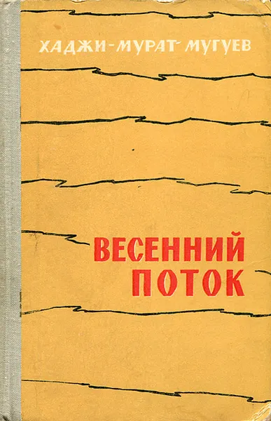 Обложка книги Весенний поток, Хаджи-Мурат Мугуев