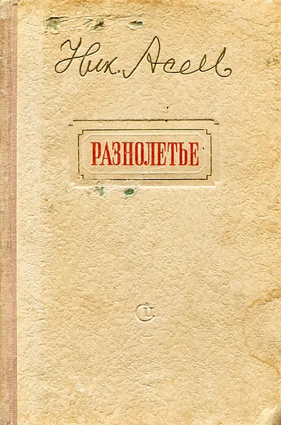 Обложка книги Разнолетье, Н. Асеев