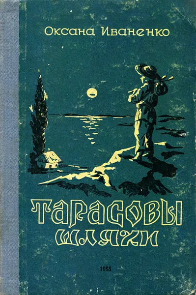 Обложка книги Тарасовы шляхи, Оксана Иваненко