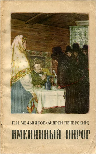 Обложка книги Именинный пирог, П. И. Мельников (Андрей Печерский)