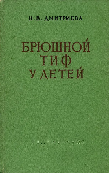 Обложка книги Брюшной тиф у детей, Н. В. Дмитриева