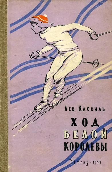 Обложка книги Ход белой королевы, Лев Кассиль