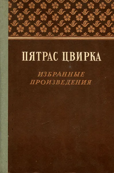 Обложка книги Пятрас Цвирка. Избранные произведения, Пятрас Цвирка